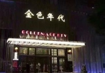 同安KTV陪唱公主哪家最便宜-金色年代KTV便宜消费点评